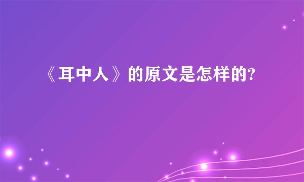 《耳中人》的原文是怎样的?