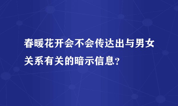 春暖花开会不会传达出与男女关系有关的暗示信息？
