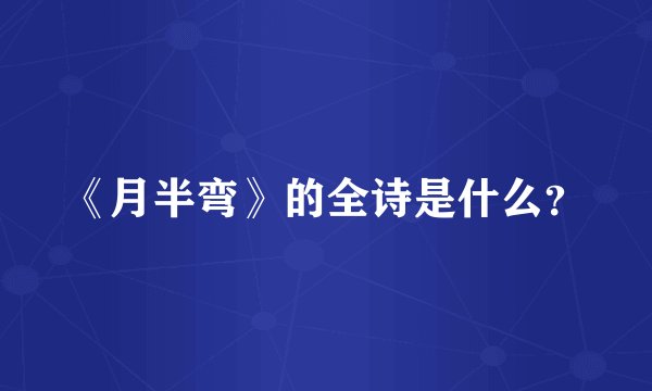 《月半弯》的全诗是什么？