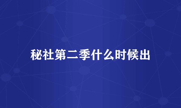 秘社第二季什么时候出