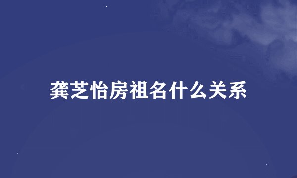 龚芝怡房祖名什么关系