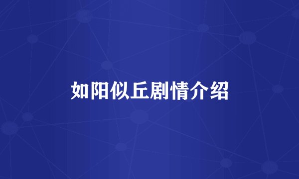 如阳似丘剧情介绍