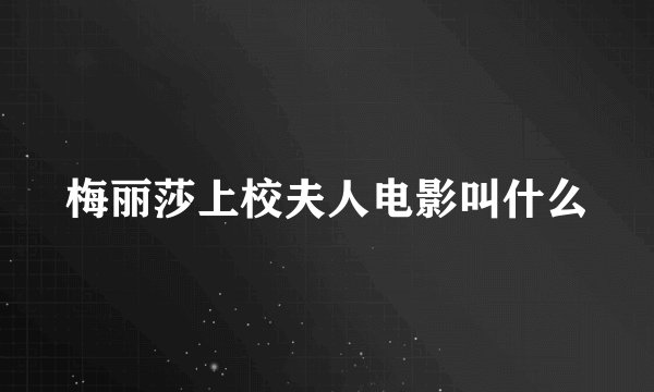 梅丽莎上校夫人电影叫什么