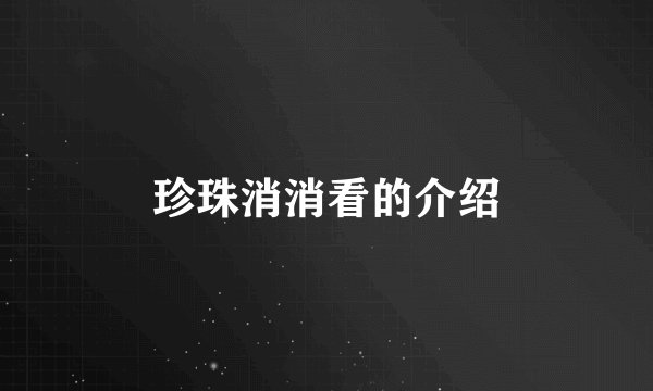 珍珠消消看的介绍