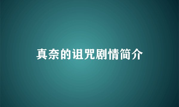 真奈的诅咒剧情简介