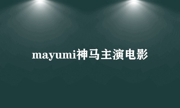 mayumi神马主演电影