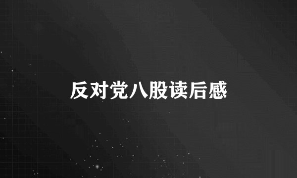 反对党八股读后感