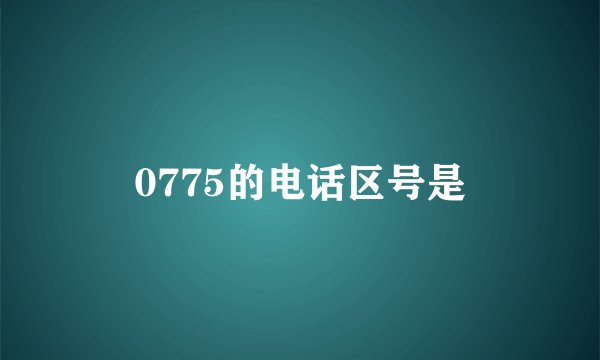 0775的电话区号是