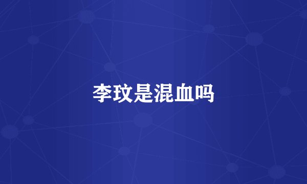 李玟是混血吗