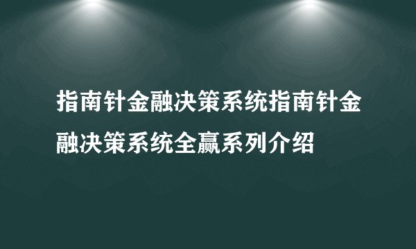 指南针金融决策系统指南针金融决策系统全赢系列介绍