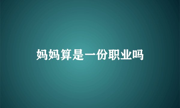 妈妈算是一份职业吗