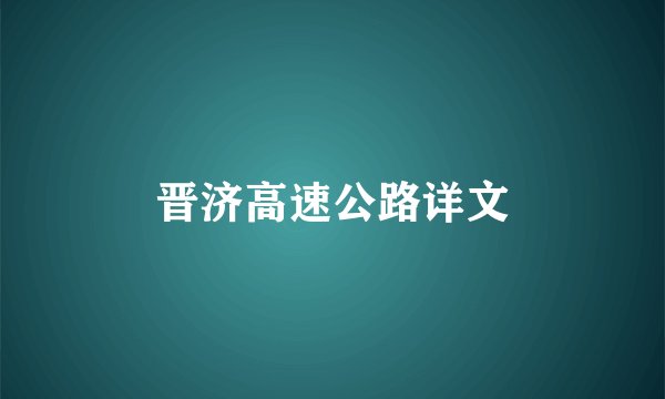 晋济高速公路详文