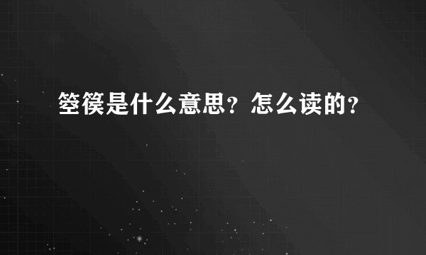 箜篌是什么意思？怎么读的？