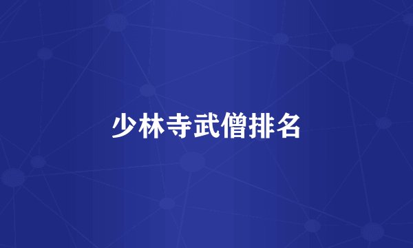 少林寺武僧排名