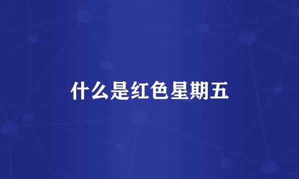 什么是红色星期五