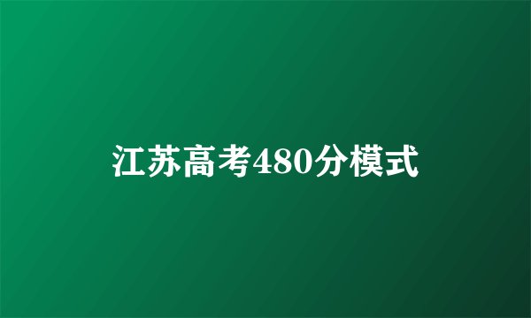 江苏高考480分模式