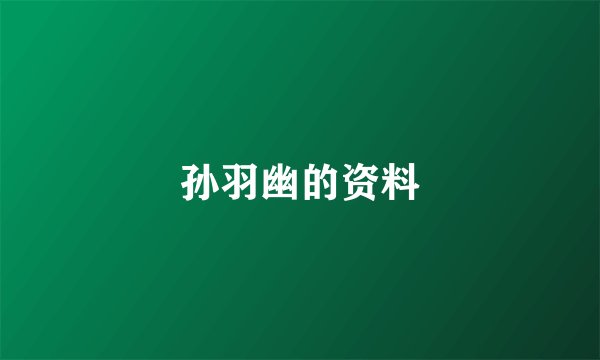 孙羽幽的资料