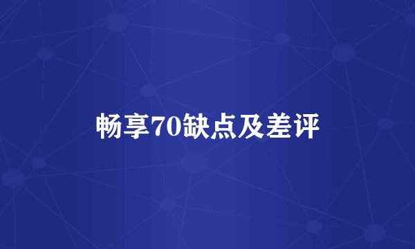 畅享70缺点及差评