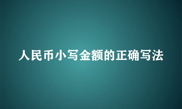 人民币小写金额的正确写法