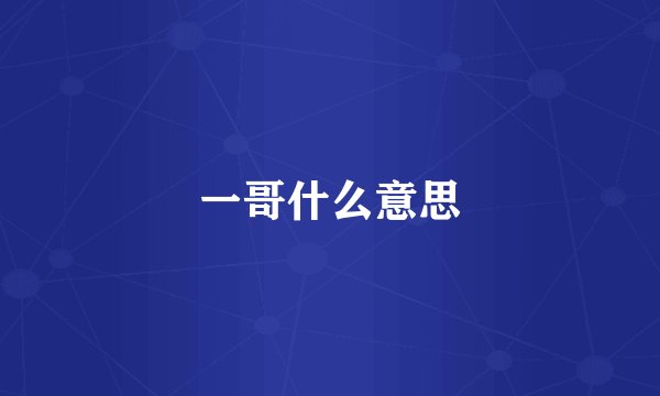 一哥什么意思