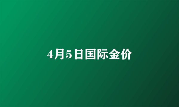 4月5日国际金价