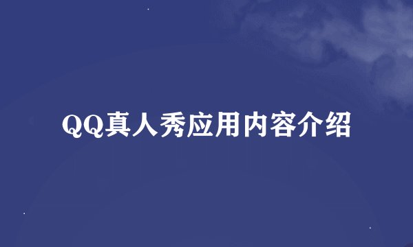 QQ真人秀应用内容介绍