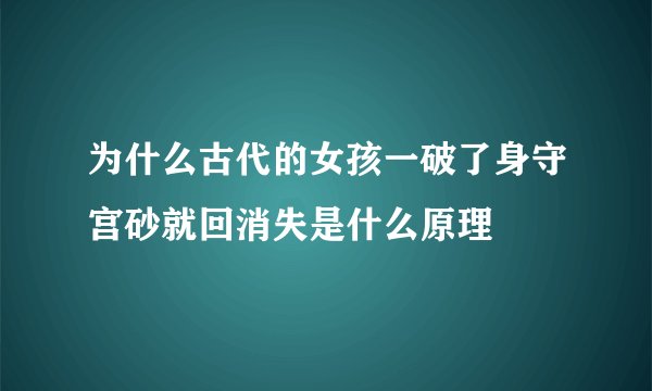为什么古代的女孩一破了身守宫砂就回消失是什么原理