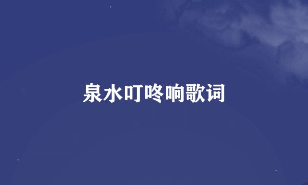 泉水叮咚响歌词
