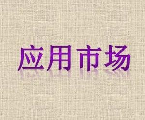 华为连着网也打不开应用市场是怎么回事