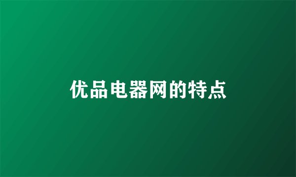 优品电器网的特点