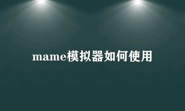 mame模拟器如何使用