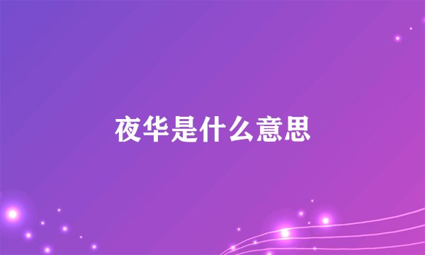 夜华是什么意思