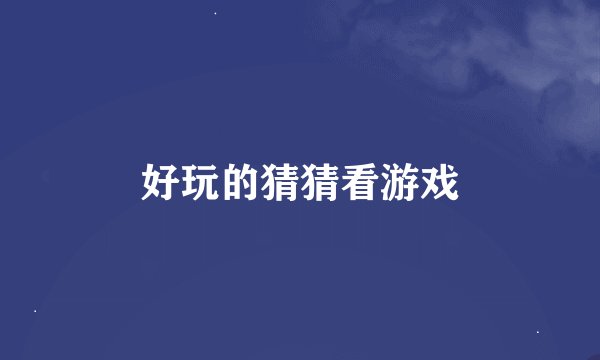 好玩的猜猜看游戏