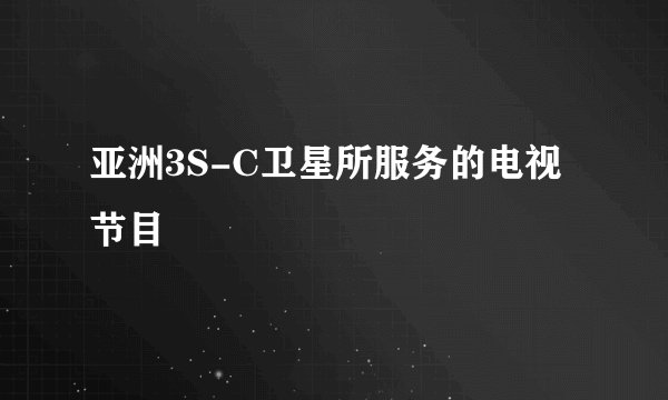 亚洲3S-C卫星所服务的电视节目