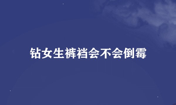 钻女生裤裆会不会倒霉
