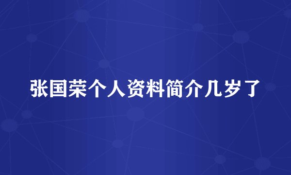 张国荣个人资料简介几岁了