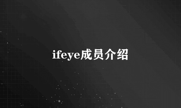 ifeye成员介绍