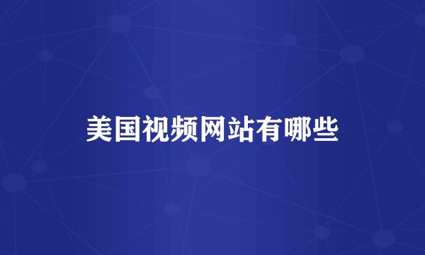 美国视频网站有哪些