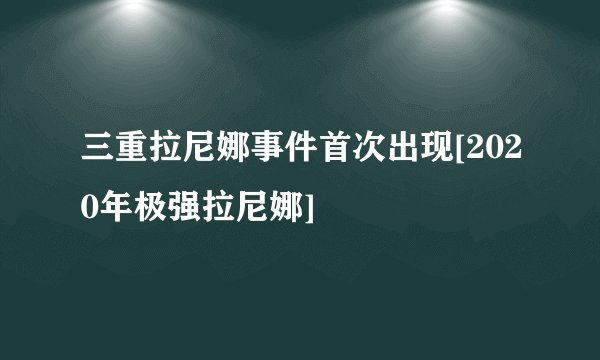 三重拉尼娜事件首次出现[2020年极强拉尼娜]