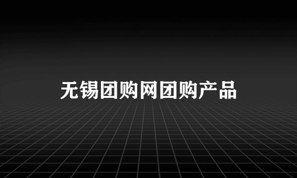 无锡团购网团购产品