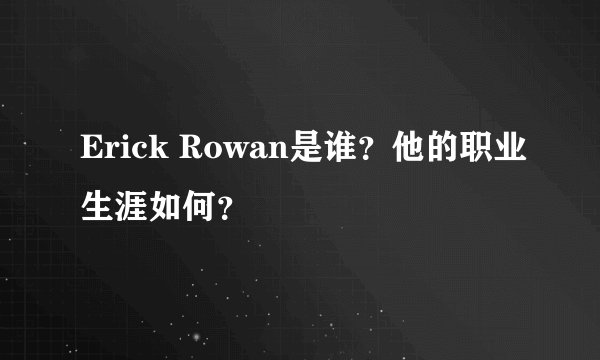 Erick Rowan是谁？他的职业生涯如何？