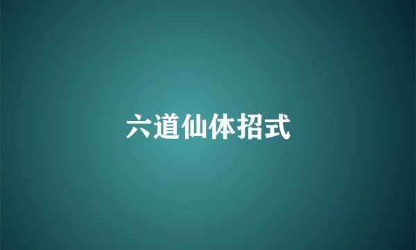 六道仙体招式