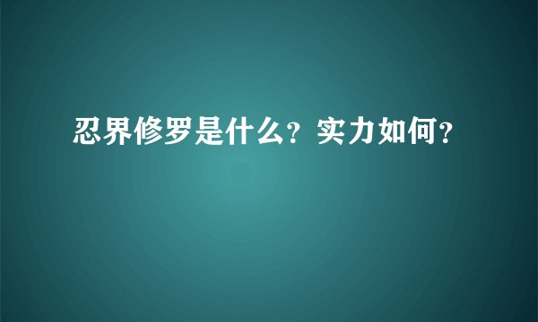忍界修罗是什么？实力如何？