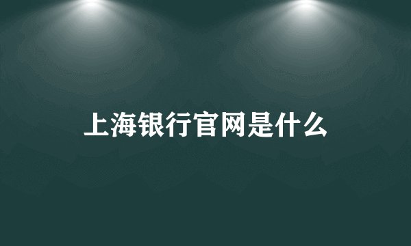 上海银行官网是什么