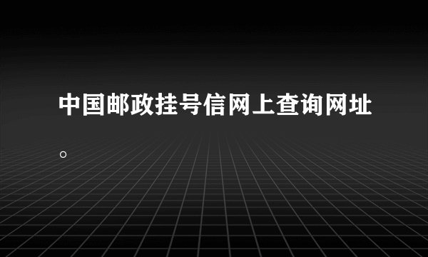 中国邮政挂号信网上查询网址。