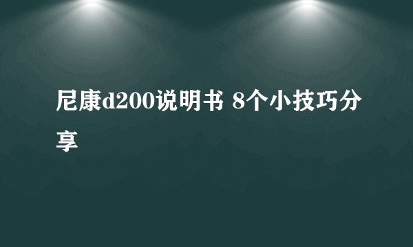 尼康d200说明书 8个小技巧分享