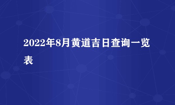 2022年8月黄道吉日查询一览表