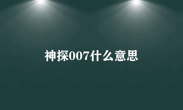 神探007什么意思