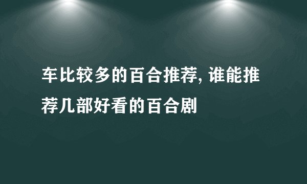 车比较多的百合推荐, 谁能推荐几部好看的百合剧