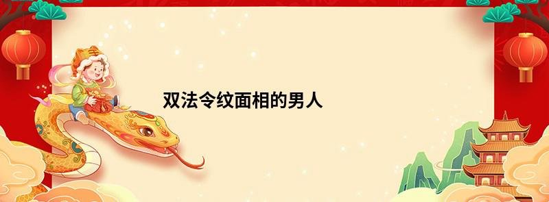 双法令纹面相的男人